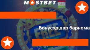 Бонусҳо дар барнома Бонусҳо дар барнома